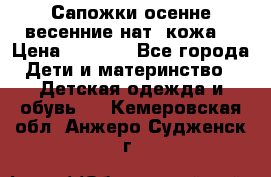 Сапожки осенне-весенние нат. кожа  › Цена ­ 1 470 - Все города Дети и материнство » Детская одежда и обувь   . Кемеровская обл.,Анжеро-Судженск г.